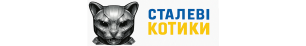 Сталеві котики