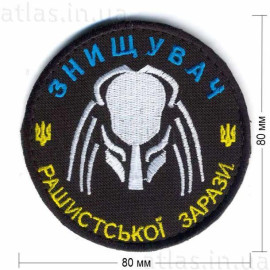 Шеврон PATCH ПАТРІОТ «Знищувач рашистської зарази» 80х80 мм, на липучці велкро