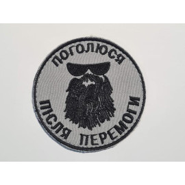 Шеврон PATCH ПАТРИОТ Побреюсь велкро