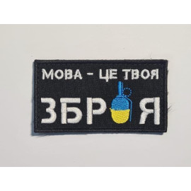 Шеврон ПАТЧ ПАТРІОТ - Мова це твоя велкро