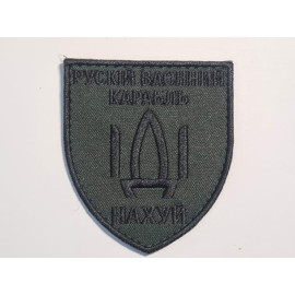 Шеврон PATCH ПАТРИОТ Русский Военный корабль олива велкро