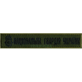 Шеврон PATCH ПАТРІОТ Національна Гвардія України 130х25 мм / захисний / тк. олива