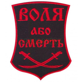 Шеврон PATCH Патріот Воля або смерть