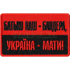 Шеврон PATCH ПАТРІОТ 