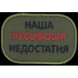 Шеврон PATCH ПАТРІОТ 
