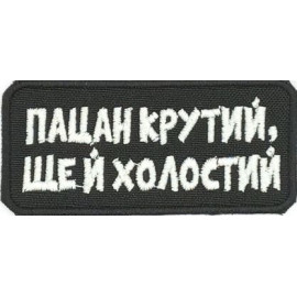 Шеврон PATCH ПАТРІОТ Пацан крутий ще й холостий, на черном
