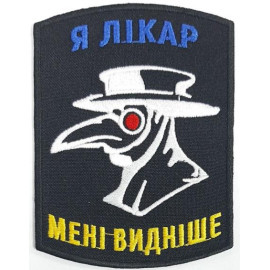 Шеврон PATCH ПАТРІОТ Я лікар - мені видніше/ тк.чорна/ нарукавна емблема