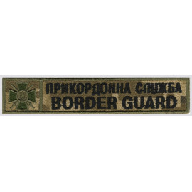 Шеврон PATCH ПАТРИОТ Прикордонна Служба Border Guard (125х25мм) тк.NDU