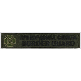 Шеврон PATCH ПАТРИОТ Прикордонна Служба Border Guard\(125х25мм)\олива (1137-L)