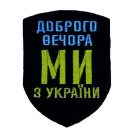 Шеврон SteelCats « Доброго вечора ми з України » 57x76 мм (050)