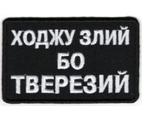 Шеврон PATCH ПАТРІОТ Ходжу злий бо тверезй / тк.чорна / емблема вишита (10551-L)