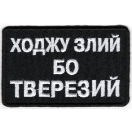 Шеврон PATCH ПАТРІОТ Ходжу злий бо тверезй / тк.чорна / емблема вишита (10551-L)