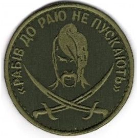 Шеврон PATCH ПАТРІОТ Рабів до раю не пускають / зах /нарукавна емблема (8259)