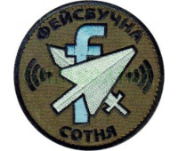 Шеврон PATCH ПАТРІОТФейсбучна сотня \ кол \ тк.олива \ нарукавна емблема(5818)