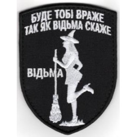 Шеврон PATCH ПАТРІОТ Буде тобі враже так як відьма скаже/тк. чорна/ нарукавна емблема(9441)