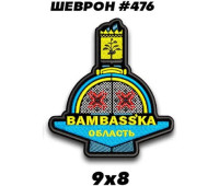 Шеврон SteelCats Бамбаська область (476)