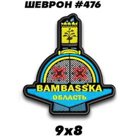 Шеврон SteelCats Бамбаська область (476)