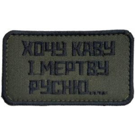 Шеврон SteelCats Хочу Каву І Мертву Русню - чорна, тк. олива, емблема вишита