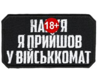Шеврон SteelCats Навіщо я прийшов у війсккомат / тк.чорна / нарукавна емблема