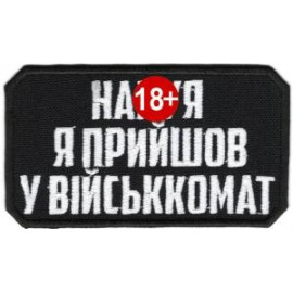 Шеврон SteelCats Навіщо я прийшов у війсккомат / тк.чорна / нарукавна емблема