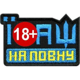 Шеврон Сталеві Коти Ї*аш На Повну (Синьо Жовтий) \ тк.чорна \ напис (9701)