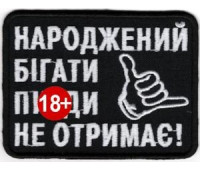 Шеврон SteelCats Народжений Бігати Пи*ди Не Отримає \ біла \ тк.чорна \ нарукавна емблема
