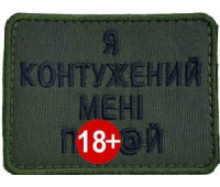 Шеврон SteelCats Я Контужений Мені По... 80на60 \ чорна \ тк.олива \ нарукавна емблема (2919)