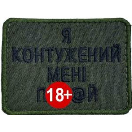 Шеврон SteelCats Я Контужений Мені По... 80на60 \ чорна \ тк.олива \ нарукавна емблема (2919)
