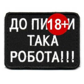 Шеврон SteelCats До П... Така Робота!!! 80на60 / біла / тк.чорна / нарукавна емблема (2915)