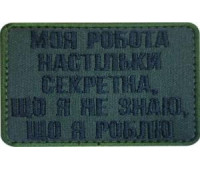 Шеврон SteelCats Моя Робота Настільки Секретна 80на60 / чорна / тк.олива / нарукавна емблема (2921)
