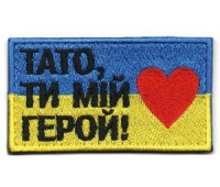 Шеврон SteelCats Тато Ти Мій Герой 80на45мм / кол / прапорець (1592)