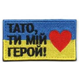 Шеврон SteelCats Тато Ти Мій Герой 80на45мм / кол / прапорець (1592)