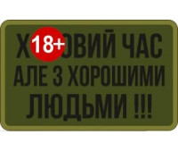 Шеврон SteelCats Поганий Час Але З Хорошими Людьми 80на50 \ тк.олива \ напис (9910)