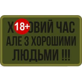 Шеврон SteelCats Поганий Час Але З Хорошими Людьми 80на50 \ тк.олива \ напис (9910)