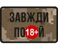 Шеврон SteelCats Завжди Пох*й 80на50 \ тк.NDU \ напис (9913)