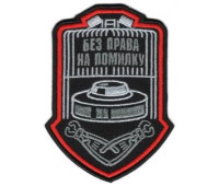 Шеврон SteelCats Без Права На Помилку \ кол \ тк.чорна \ нарукавна емблема  (4080)