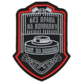 Шеврон SteelCats Без Права На Помилку \ кол \ тк.чорна \ нарукавна емблема  (4080)