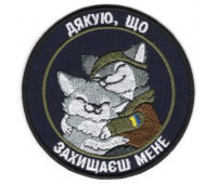 Шеврон  SteelCats Дякую Що Захищаєш Мене (1146)