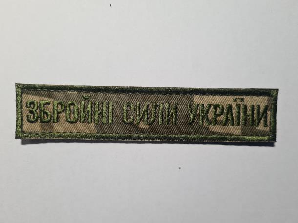 Шеврон PATCH ПАТРИОТ Нагрудная надпись ВСУ, 25x125 мм  велкро