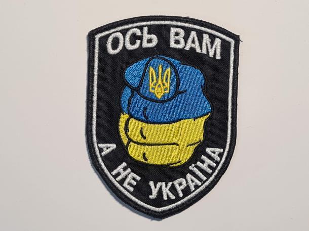 Шеврон PATCH ПАТРИОТ Ось Вам а не Україна велкро