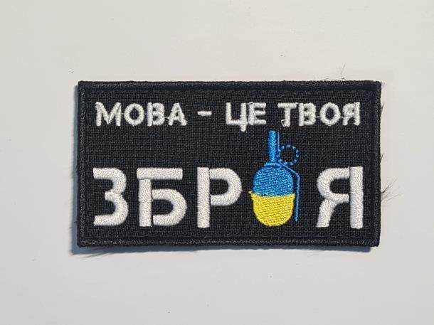 Шеврон PATCH ПАТРИОТ Мова - це твоя велкро