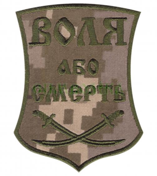 Шеврон PATCH ПАТRIOT Воля або Смерть NDU велкро