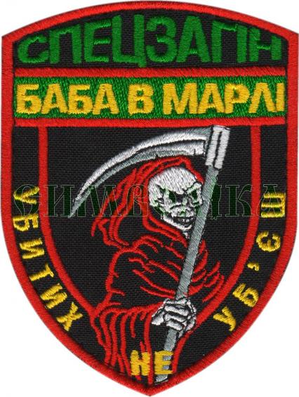 Шеврон PATCH ПАТРИОТ Спецотряд баба в марли
