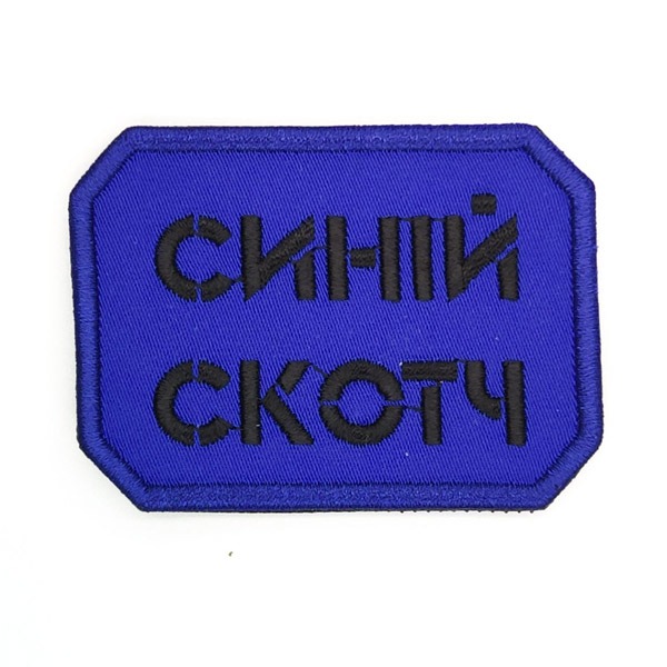 Шеврон PATCH ПАТРІОТ 
