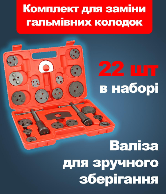 Комплект для замены тормозных колодок Mar-Pol M57692A 22 предмета + пластиковый кейс Красный