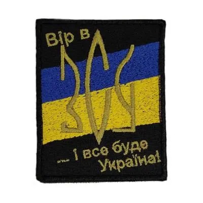 Шеврон SteelCats « Вір в ЗСУ » 80x50 мм (038)